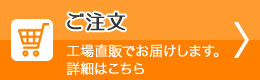ご注文はこちら