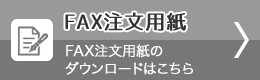 FAX注文用紙のダウンロードはこちら