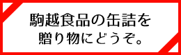 駒越食品の缶詰を贈り物にどうぞ