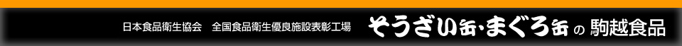 日本食品衛生協会・全国食品衛生優良施設表彰工場【そうざい缶・まぐろ缶の駒越食品】